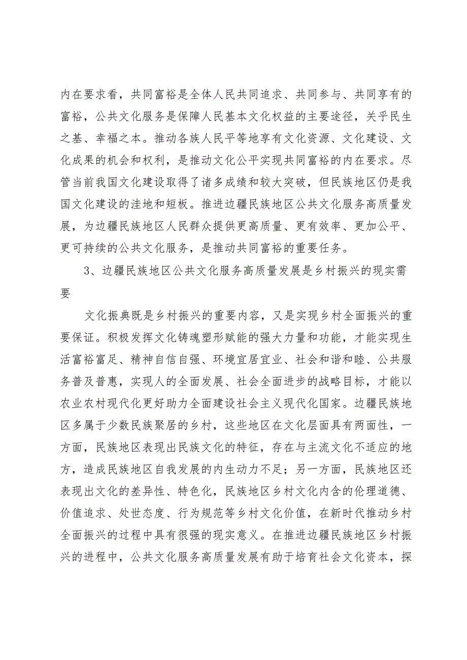 边疆民族地区公共文化服务高质量发展的现实困境及路径优化.docx_第3页