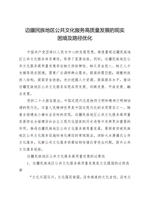 边疆民族地区公共文化服务高质量发展的现实困境及路径优化.docx