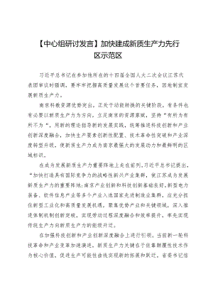 【中心组研讨发言】加快建成新质生产力先行区示范区.docx