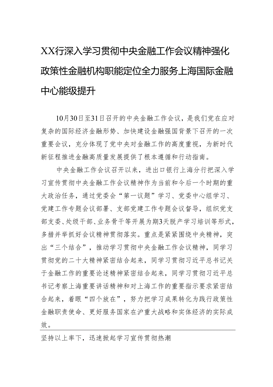 XX行深入学习贯彻中央金融工作会议精神+强化政策性金融机构职能定位+全力服务上海国际金融中心能级提升.docx_第1页