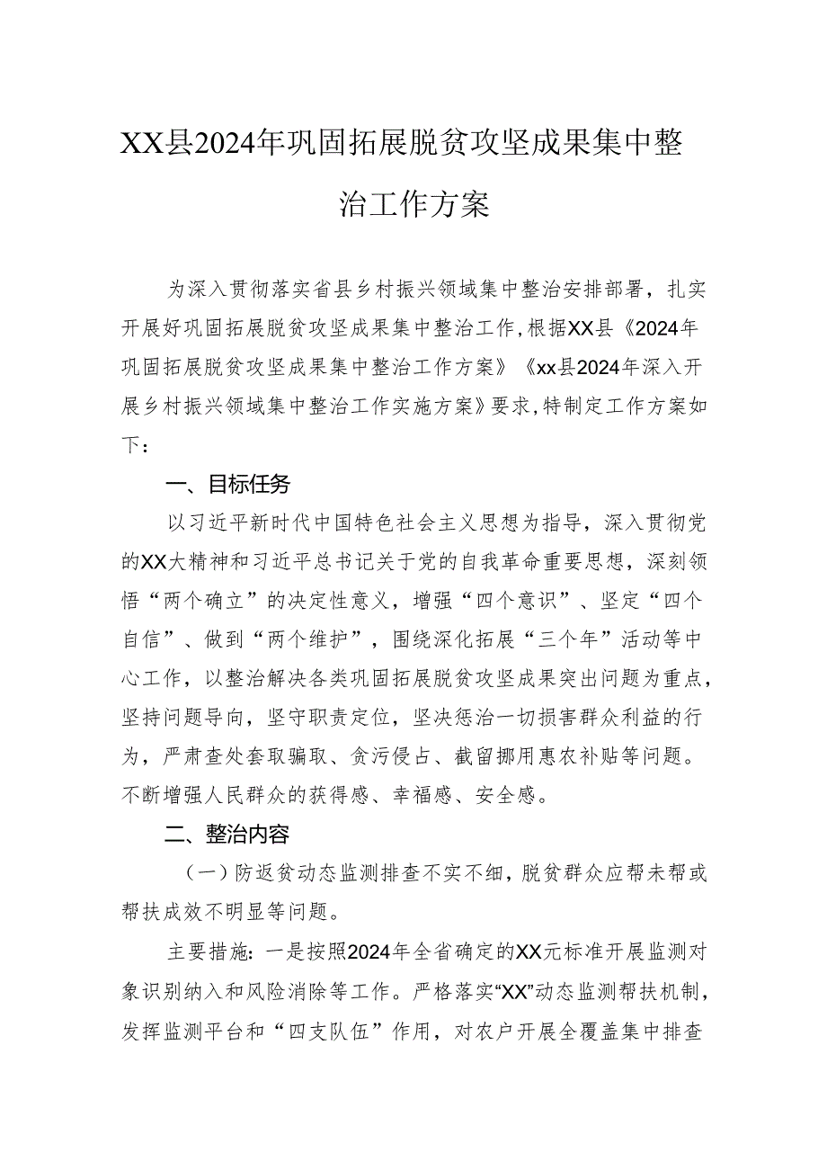 县2024年巩固拓展脱贫攻坚成果集中整治工作方案.docx_第1页