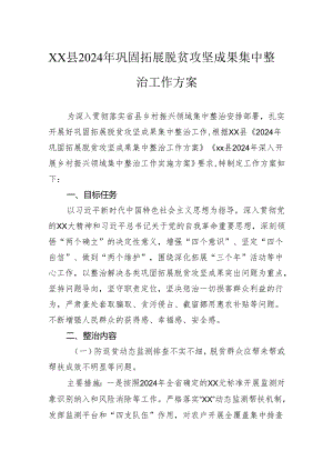 县2024年巩固拓展脱贫攻坚成果集中整治工作方案.docx