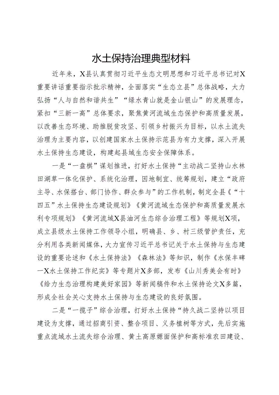 水土保持治理典型材料.docx_第1页