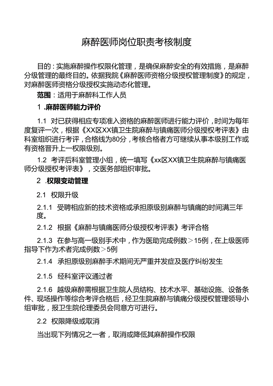 麻醉医师岗位职责考核制度.docx_第1页