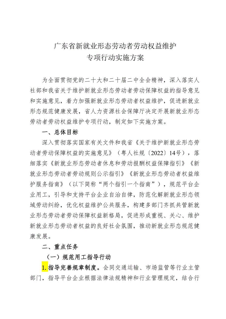 广东省新就业形态劳动者劳动权益维护 专项行动实施方案.docx_第1页