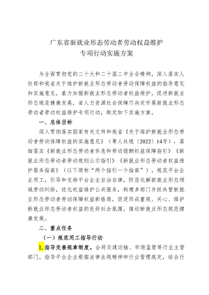 广东省新就业形态劳动者劳动权益维护 专项行动实施方案.docx