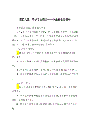 2024年家校共建学生安全责任书3篇（推荐）.docx