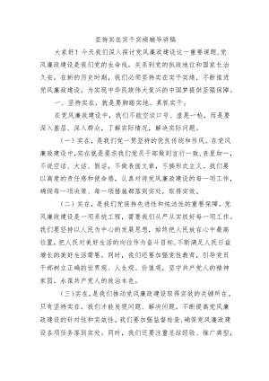 坚持实在实干实绩辅导讲稿.docx