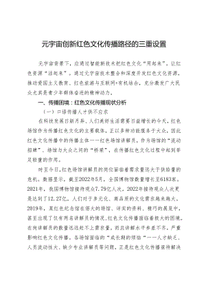 元宇宙创新红色文化传播路径的三重设置.docx