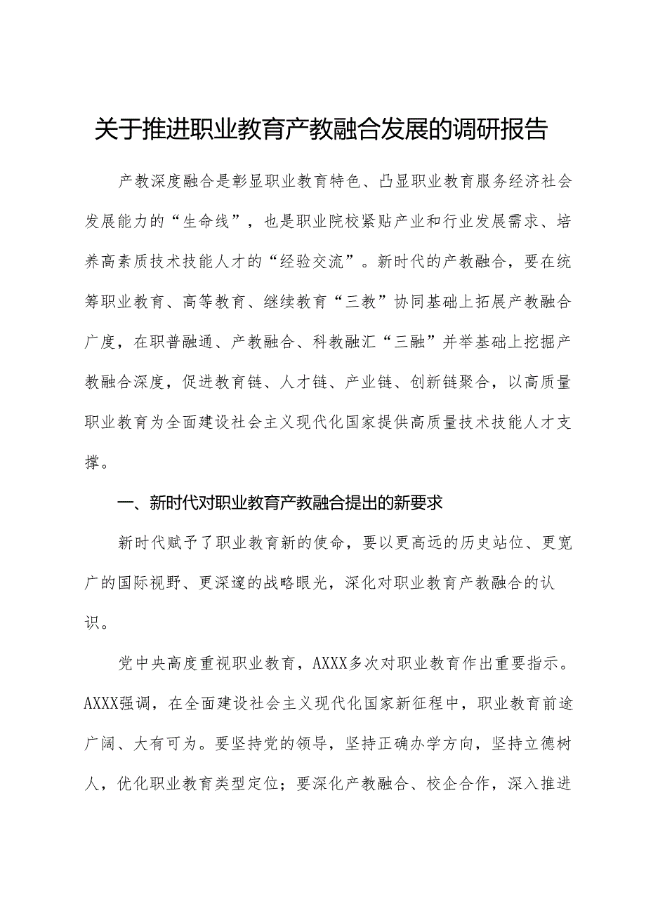 推动职业教育产教融合发展的调研报告.docx_第1页