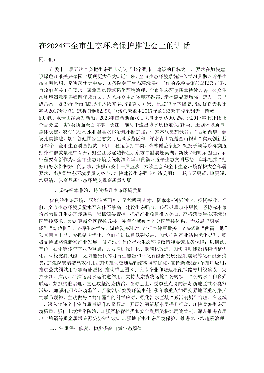 在2024年全市生态环境保护推进会上的讲话.docx_第1页