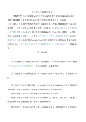 河北省矿产资源管理条例(2024修正).docx