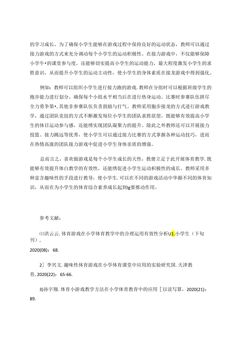 游戏教学法在小学体育教学中的有效应用分析 论文.docx_第3页