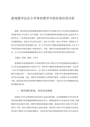 游戏教学法在小学体育教学中的有效应用分析 论文.docx