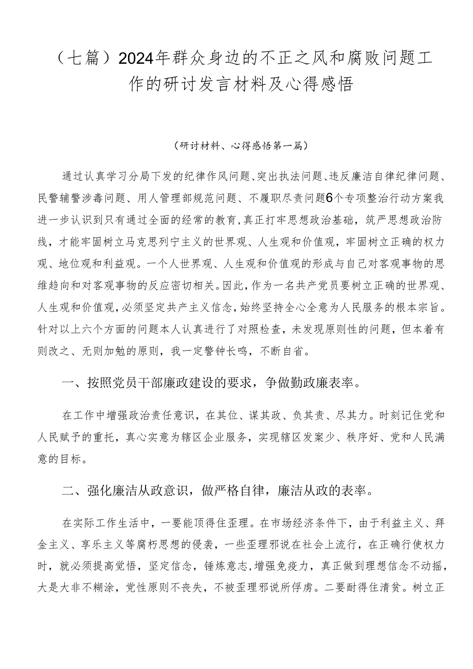 （七篇）2024年群众身边的不正之风和腐败问题工作的研讨发言材料及心得感悟.docx_第1页