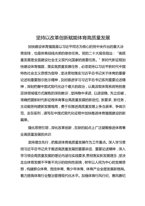 坚持以改革创新赋能体育高质量发展.docx