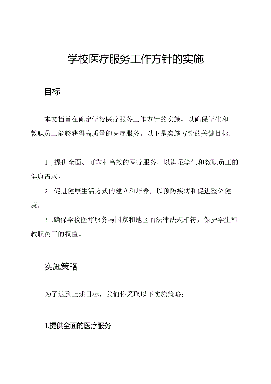 学校医疗服务工作方针的实施.docx_第1页