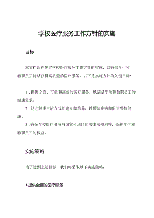 学校医疗服务工作方针的实施.docx