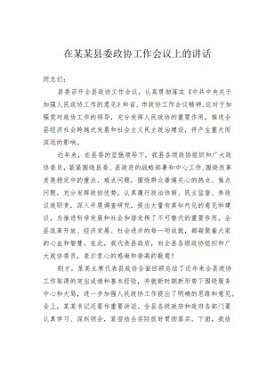 在某某县委政协工作会议上的讲话.docx