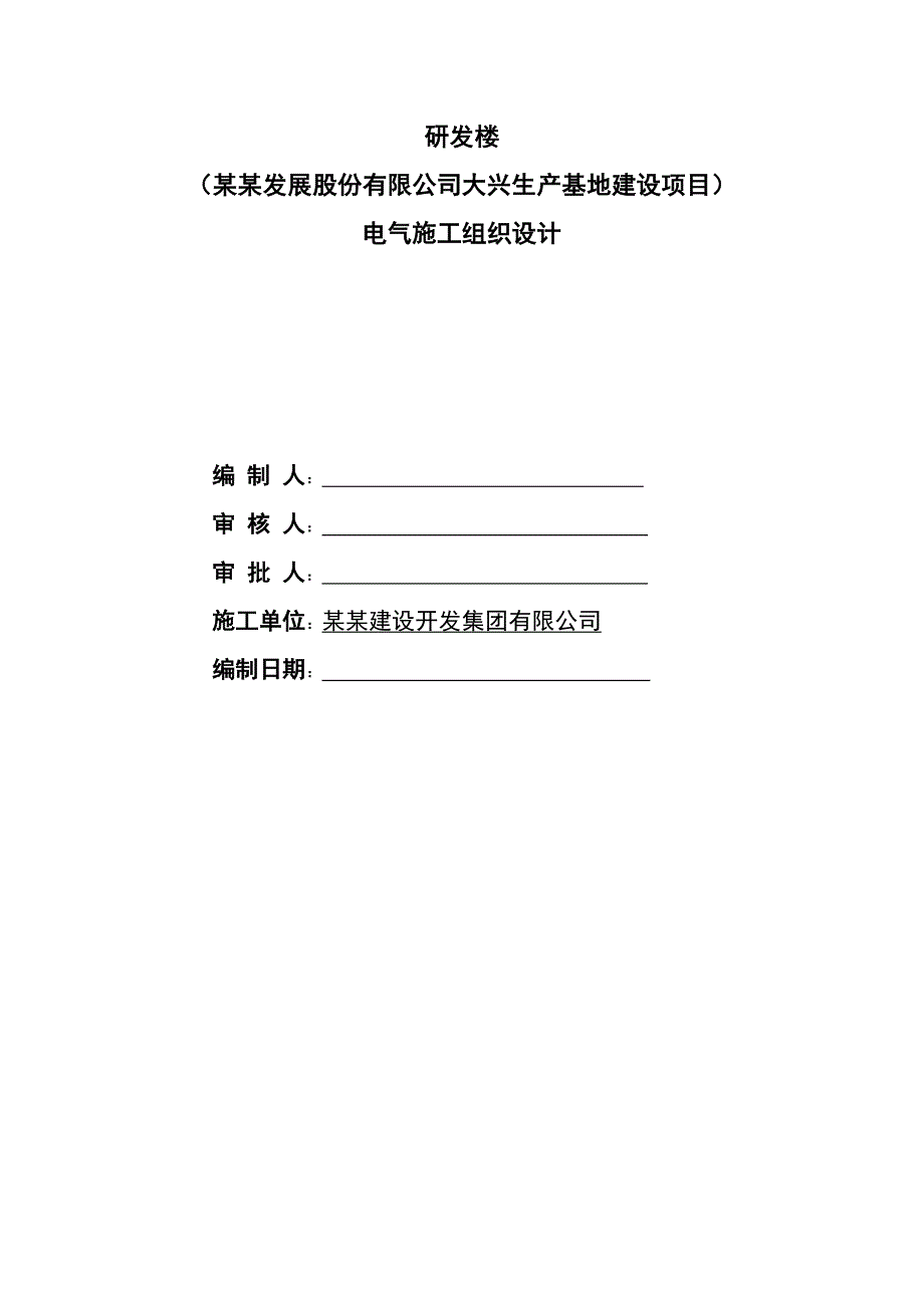 同仁堂大兴生产基地建设项目电气施工组织设计.doc_第1页