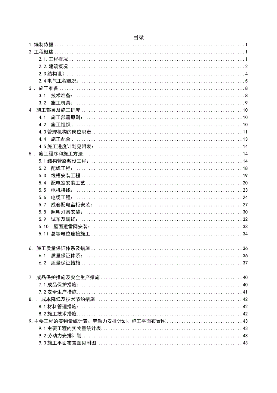 同仁堂大兴生产基地建设项目电气施工组织设计.doc_第2页