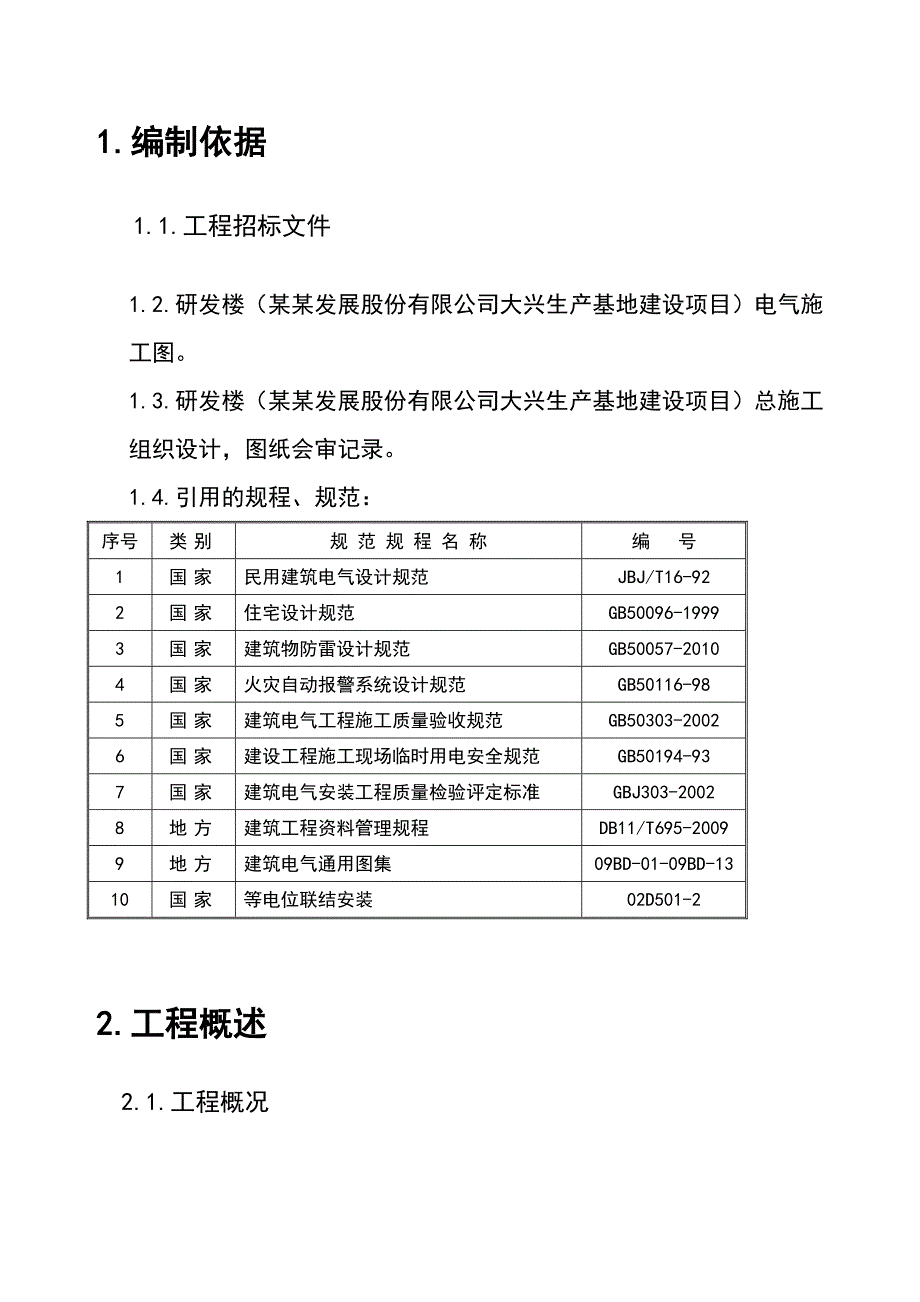 同仁堂大兴生产基地建设项目电气施工组织设计.doc_第3页