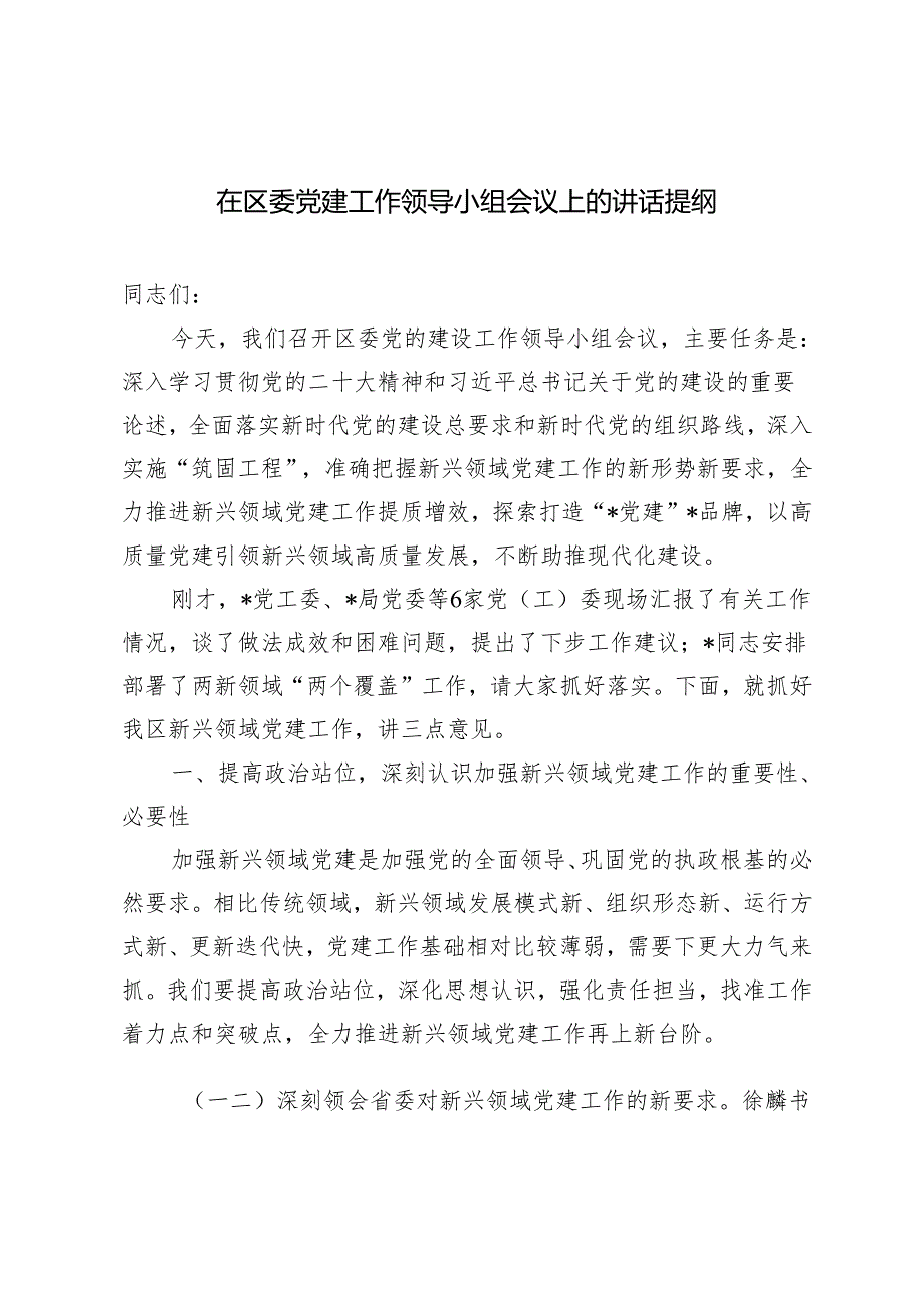 2024年在区委党建工作领导小组会议上的讲话提纲.docx_第1页