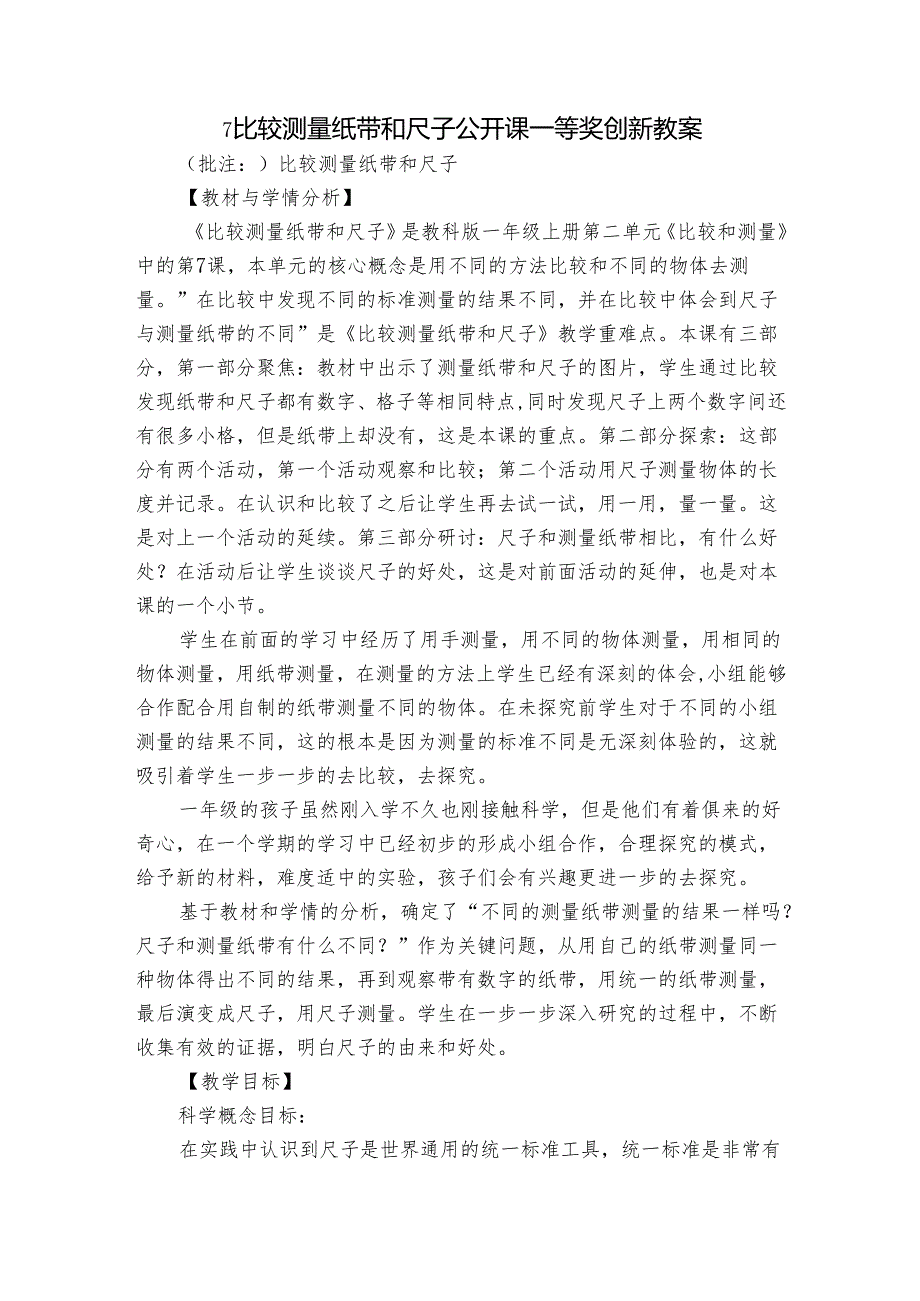 7比较测量纸带和尺子 公开课一等奖创新教案_1.docx_第1页