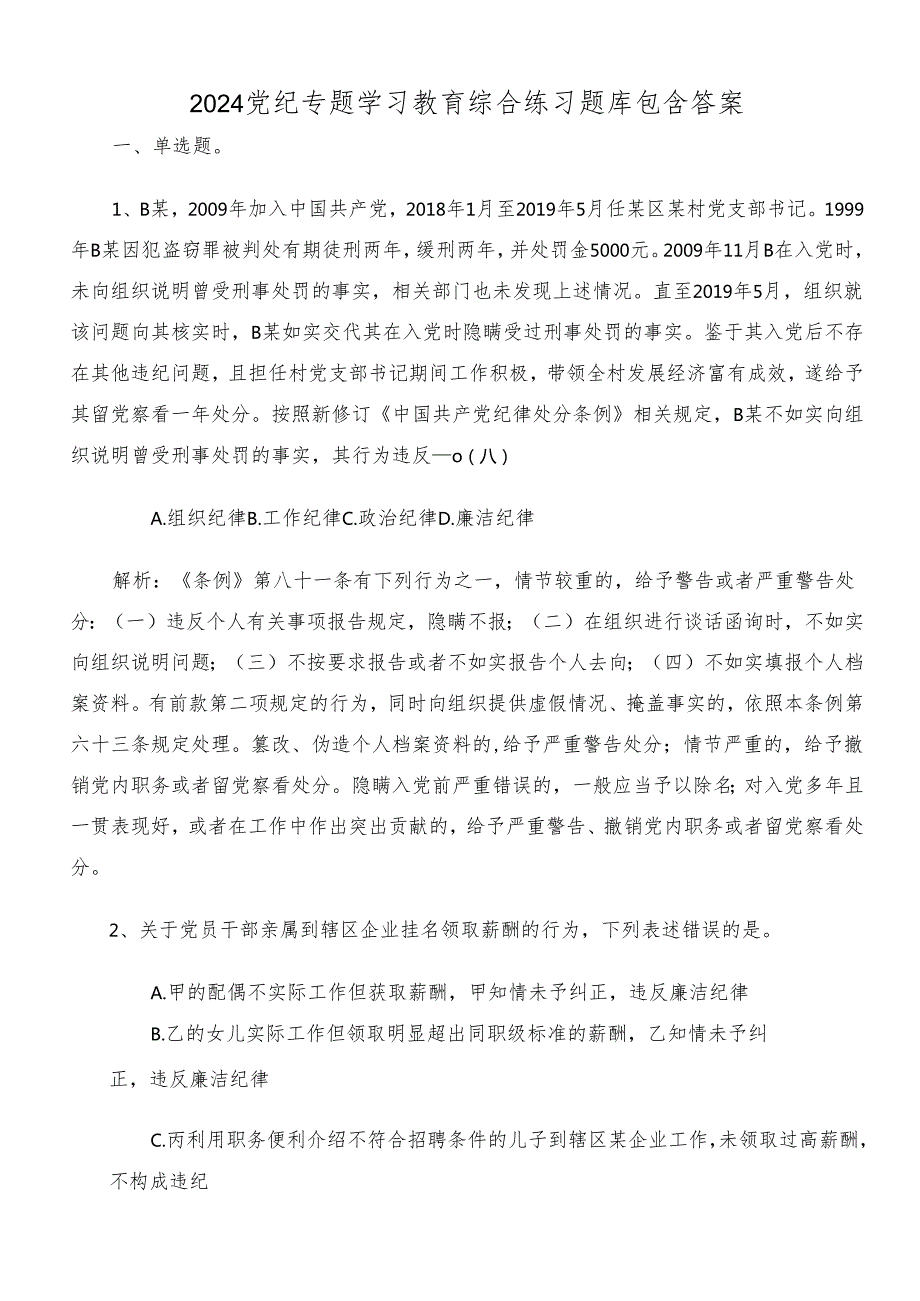 2024党纪专题学习教育综合练习题库包含答案.docx_第1页