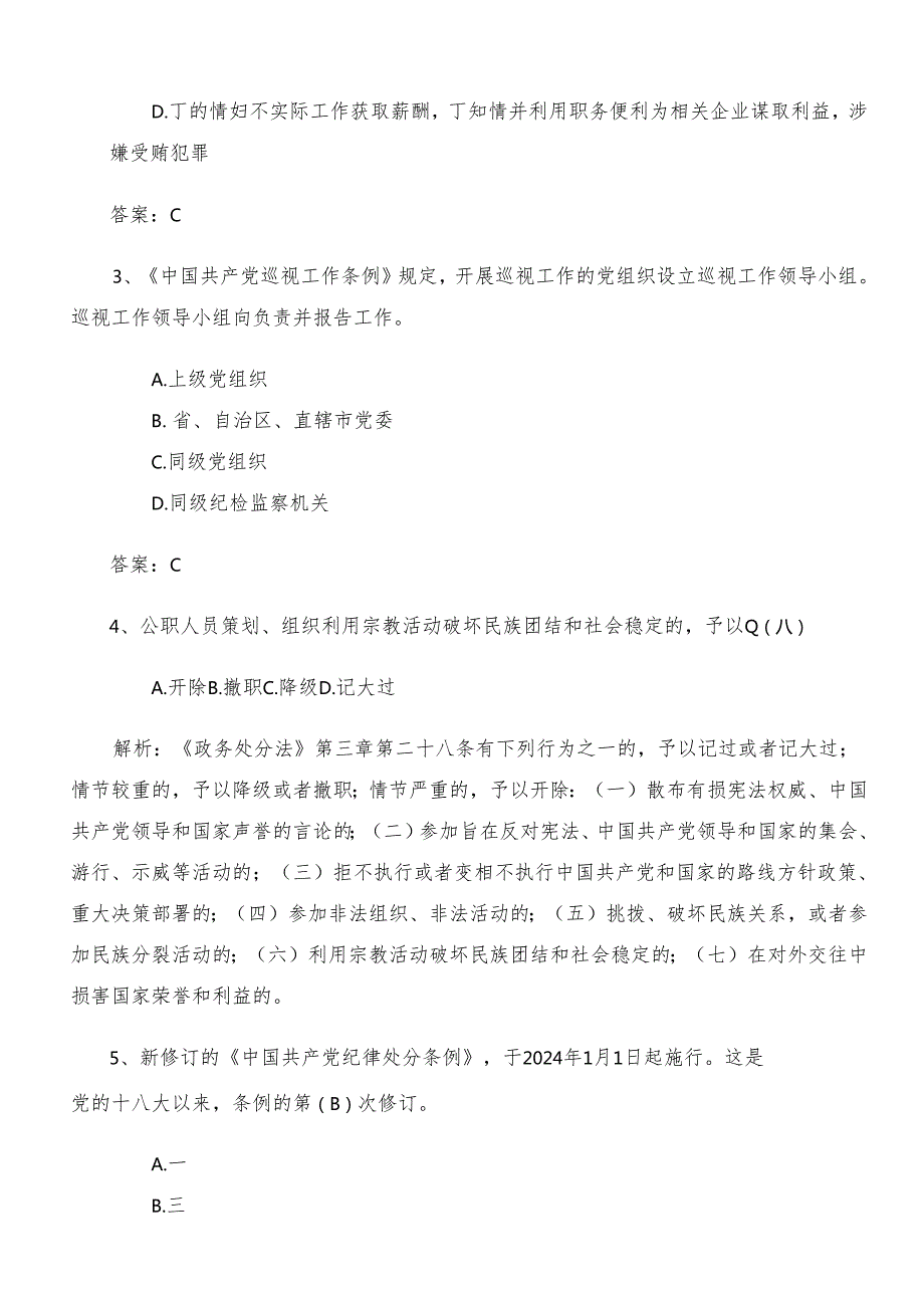 2024党纪专题学习教育综合练习题库包含答案.docx_第2页