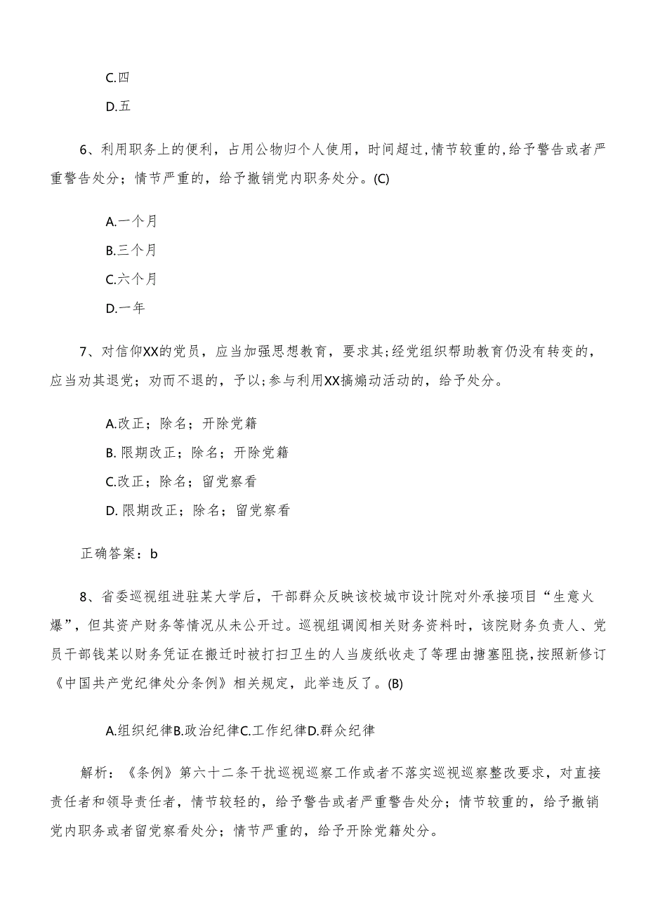 2024党纪专题学习教育综合练习题库包含答案.docx_第3页