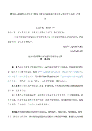 延安市人民政府办公室关于印发《延安市海绵城市规划建设管理暂行办法》的通知.docx