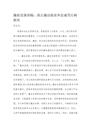 廉政党课讲稿：清正廉洁做表率 忠诚笃行树新风.docx