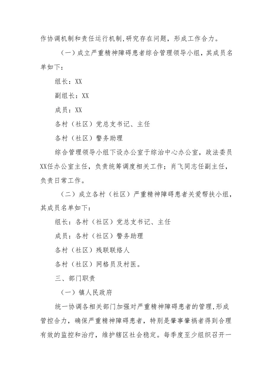 XX镇2024年严重精神障碍患者管理实施方案.docx_第2页