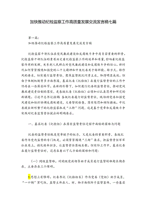 加快推动纪检监察工作高质量发展交流发言稿七篇.docx