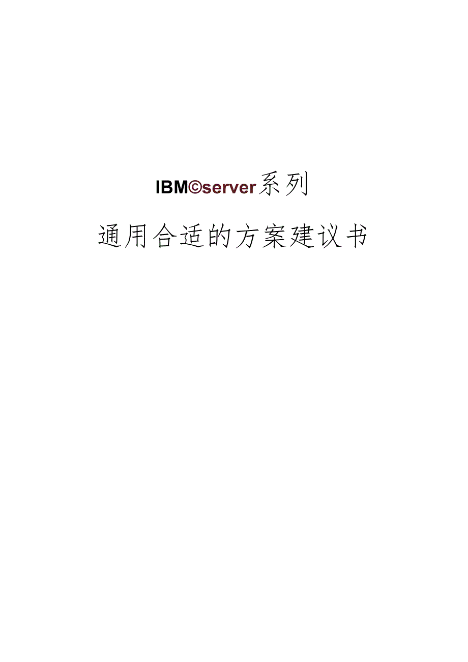 IBM-eServer i系列服务器通用方案建议书.docx_第1页