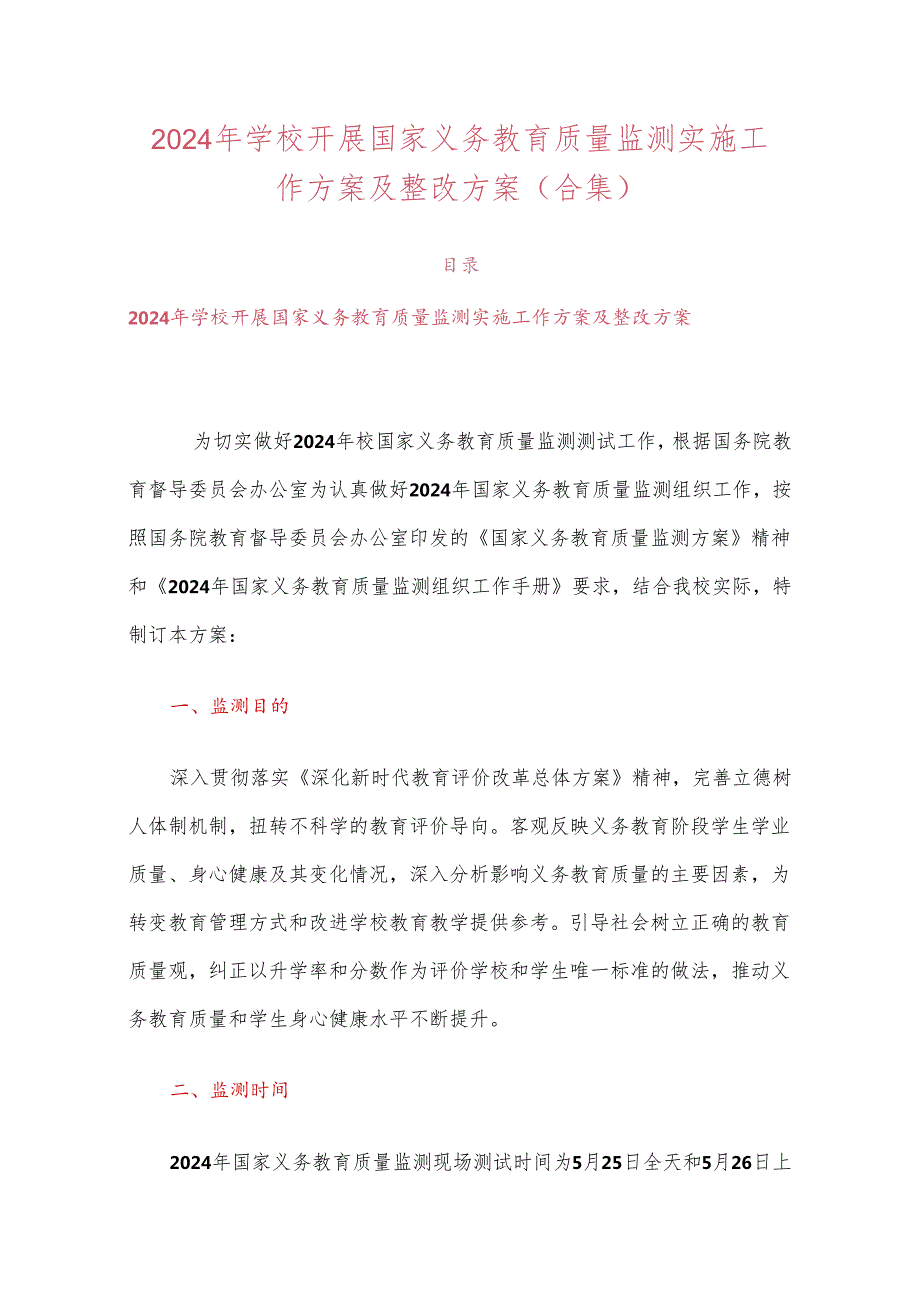 2024年学校开展国家义务教育质量监测实施工作方案及整改方案（合集）.docx_第1页