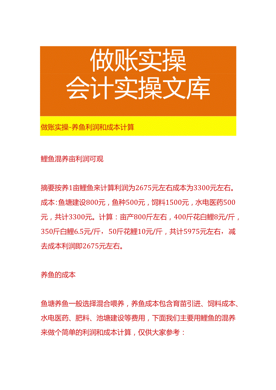 做账实操-养鱼利润和成本计算.docx_第1页