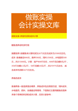 做账实操-养鱼利润和成本计算.docx