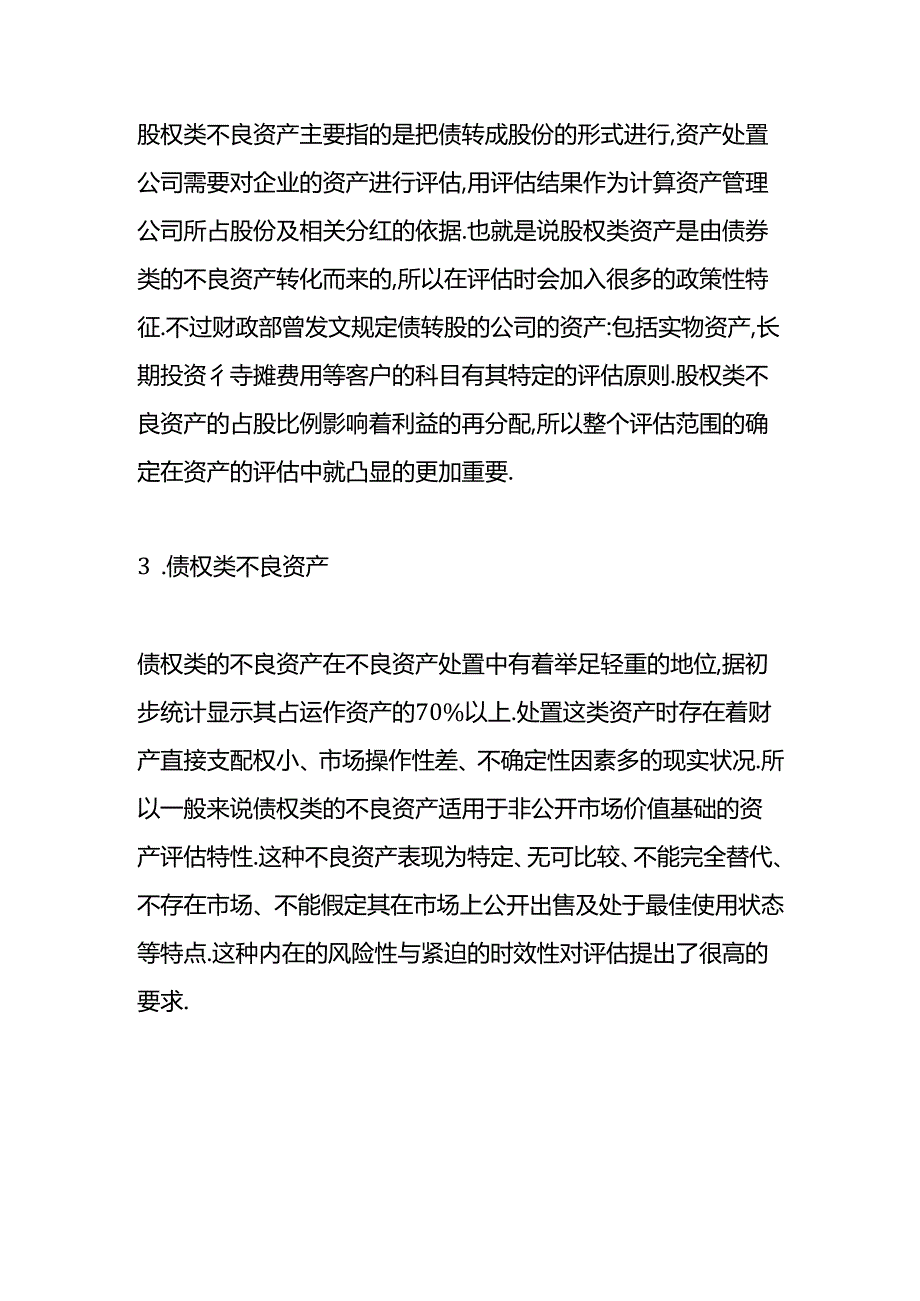 做账实操-不良资产包括哪些.docx_第3页