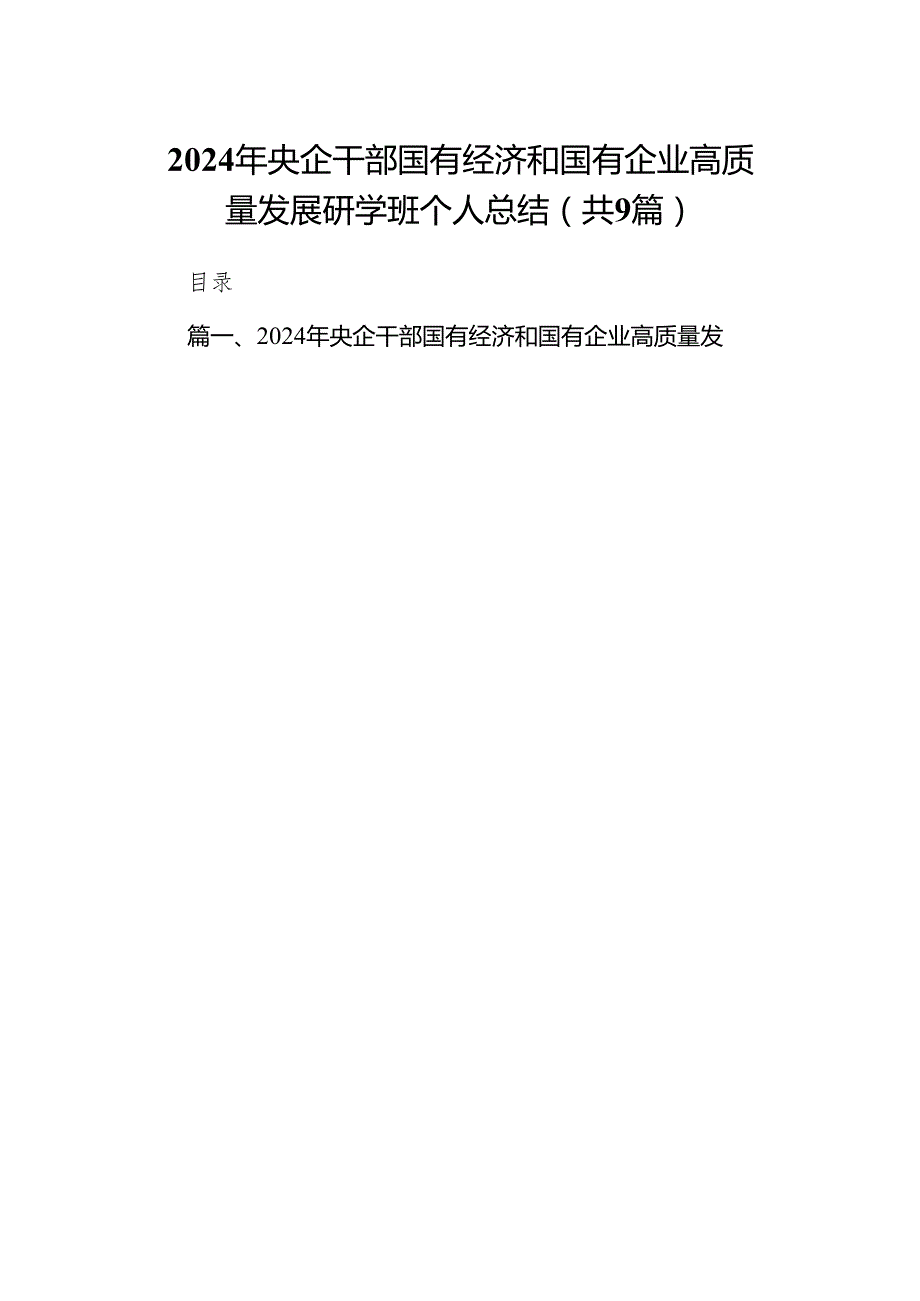 （9篇）2024年央企干部国有经济和国有企业高质量发展研学班个人总结（最新版）.docx_第1页