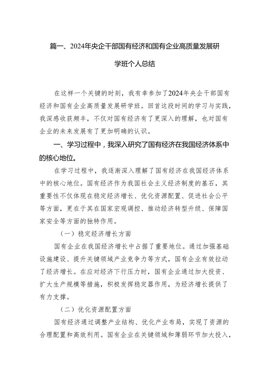 （9篇）2024年央企干部国有经济和国有企业高质量发展研学班个人总结（最新版）.docx_第2页