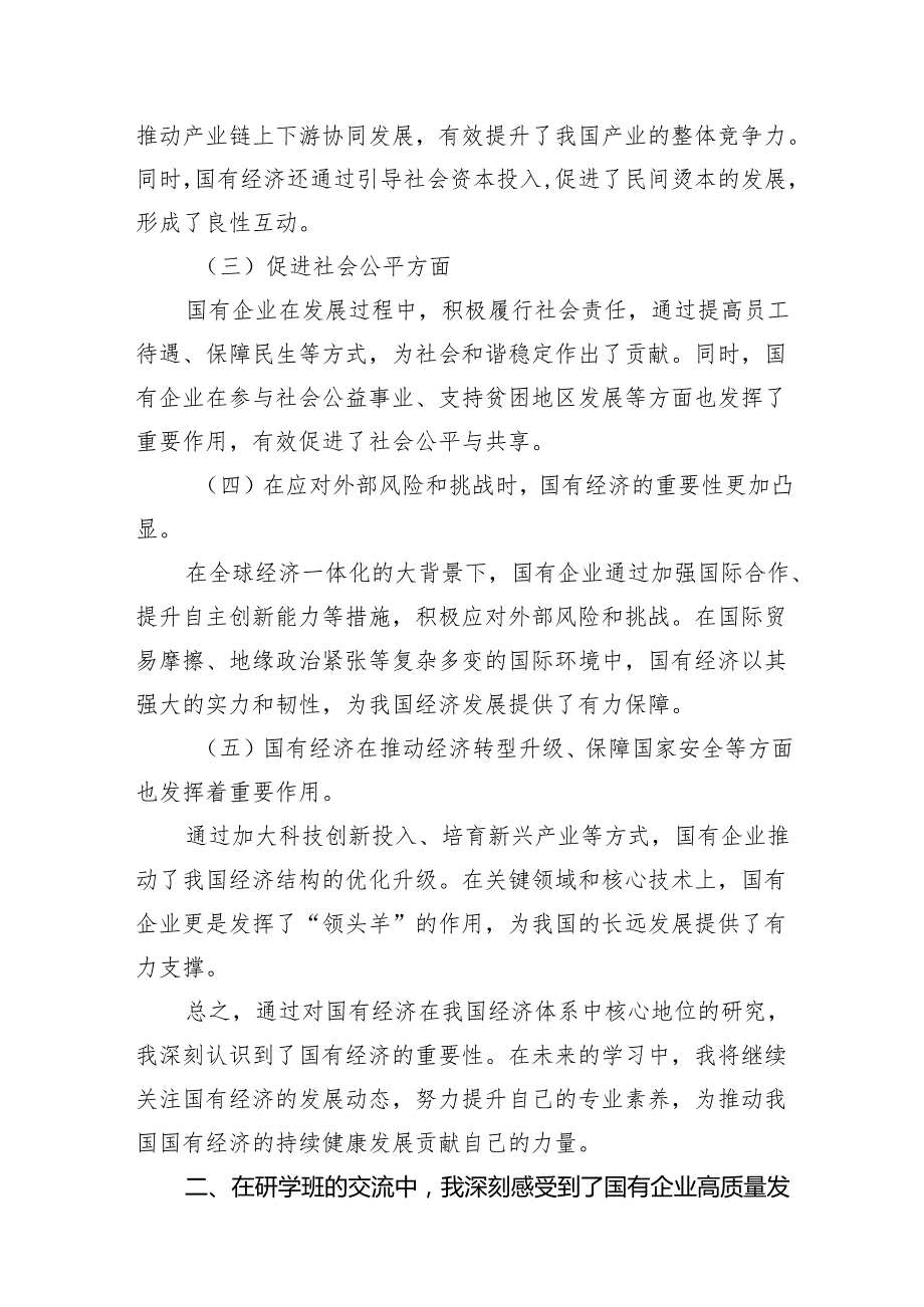 （9篇）2024年央企干部国有经济和国有企业高质量发展研学班个人总结（最新版）.docx_第3页