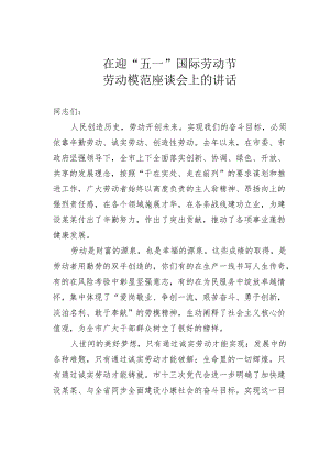 在迎“五一”国际劳动节劳动模范座谈会上的讲话.docx