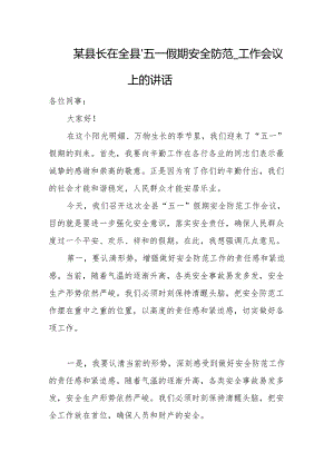 某县长在全县“五一假期安全防范_工作会议上的讲话.docx