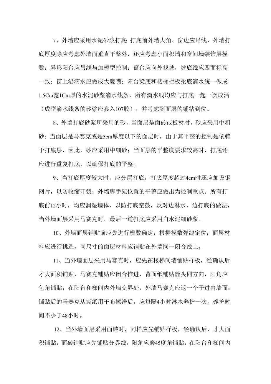 装饰工程质量控制要点.docx_第2页