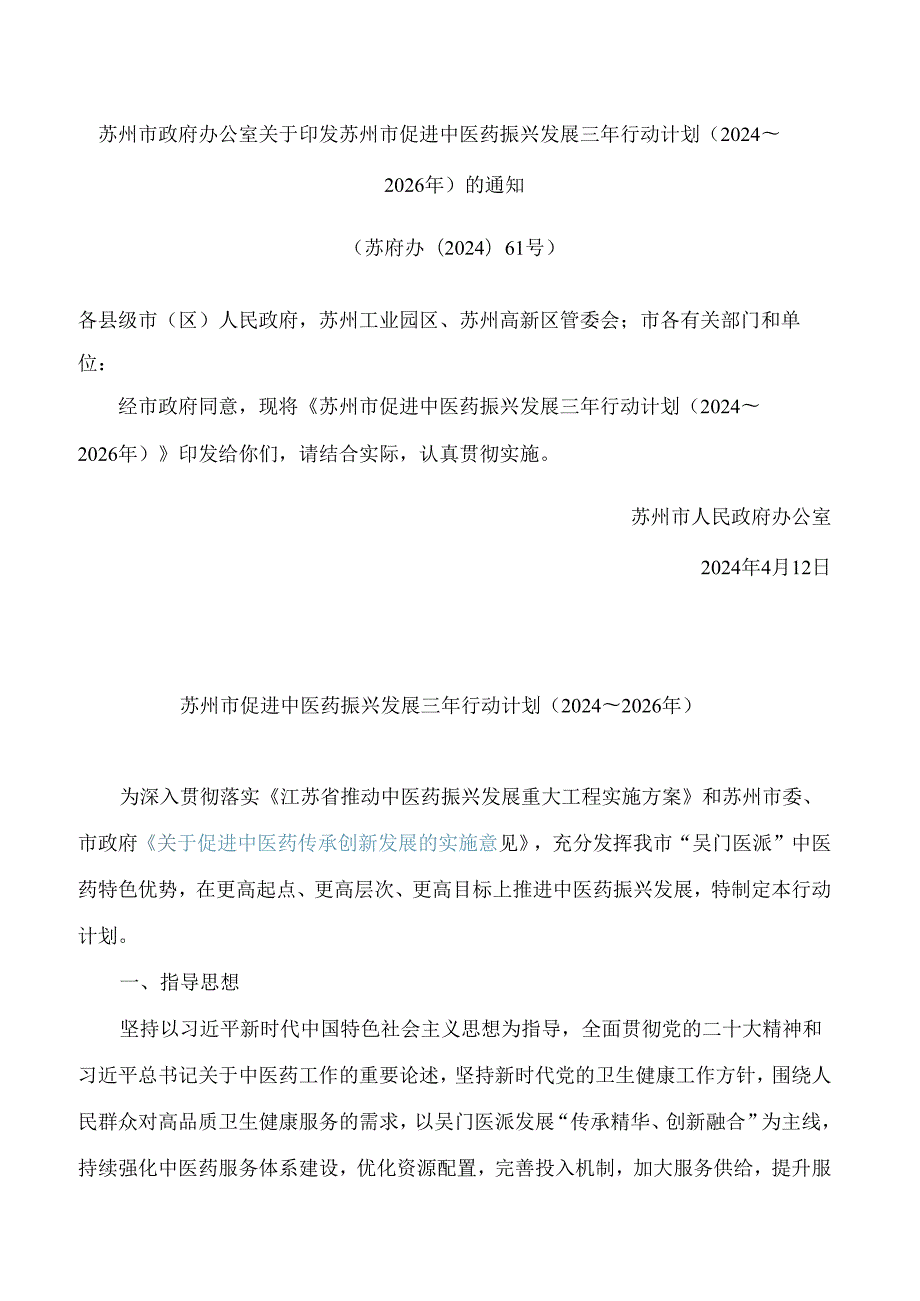 苏州市政府办公室关于印发苏州市促进中医药振兴发展三年行动计划(2024～2026年)的通知.docx_第1页