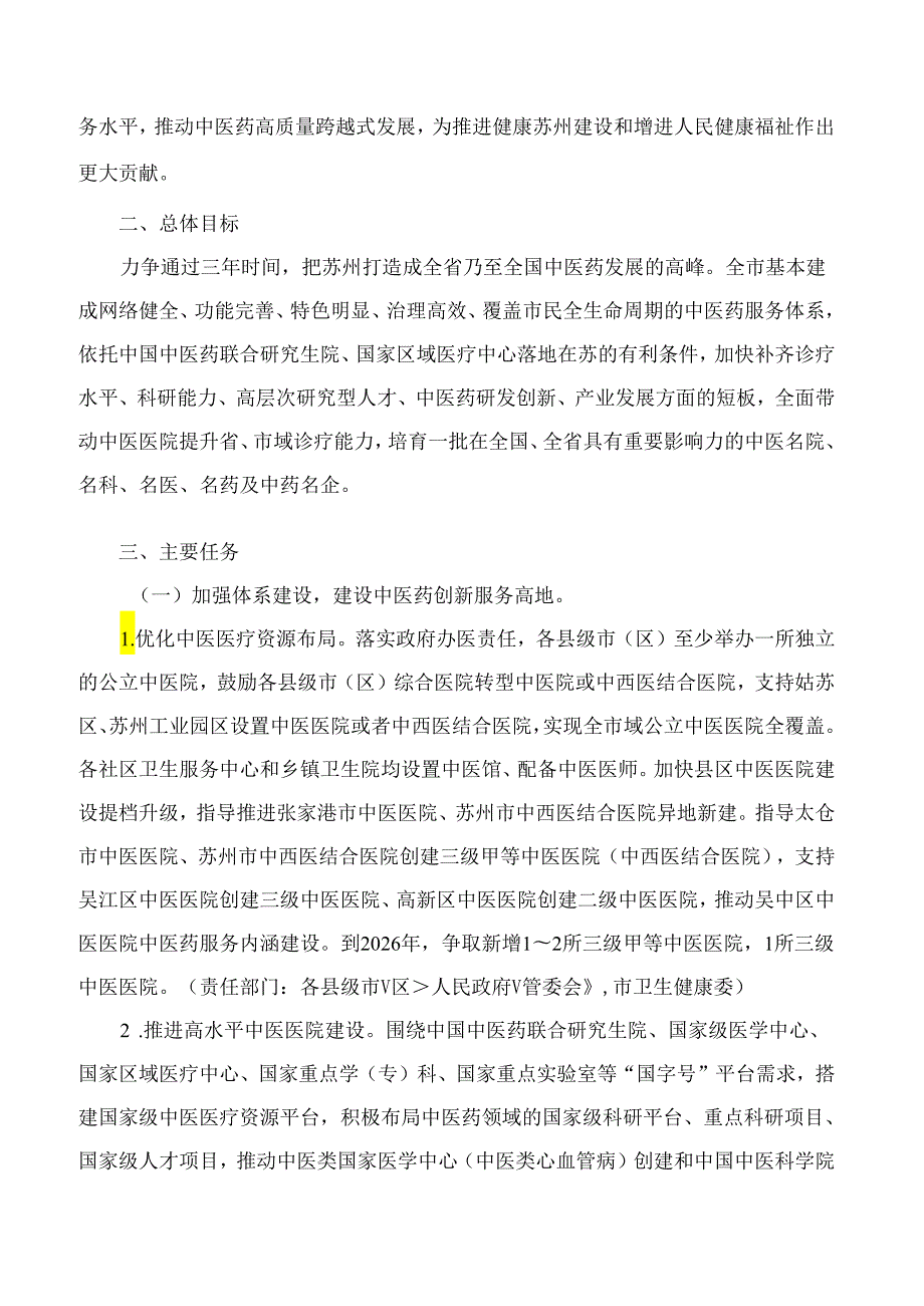 苏州市政府办公室关于印发苏州市促进中医药振兴发展三年行动计划(2024～2026年)的通知.docx_第2页