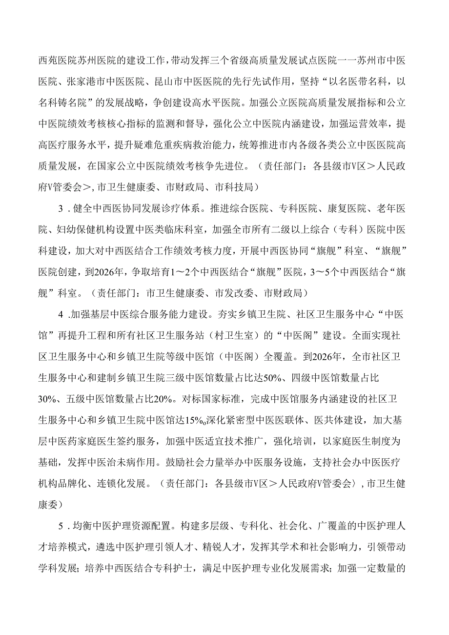 苏州市政府办公室关于印发苏州市促进中医药振兴发展三年行动计划(2024～2026年)的通知.docx_第3页