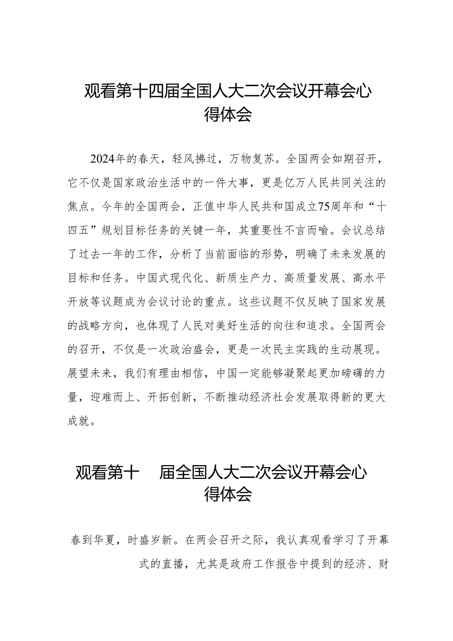 (三十七篇)2024全国两会第十四届全国人大二次会议开幕会心得体会.docx_第1页